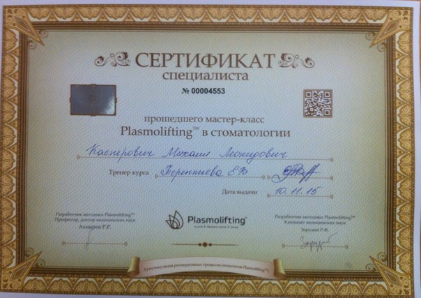 Сертификационный курс по плазмалифтингу
